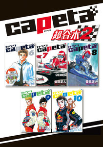 capeta 超合本版 (2) 電子書籍版