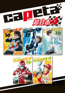 capeta 超合本版 (4) 電子書籍版