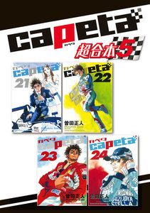 capeta 超合本版 (5) 電子書籍版