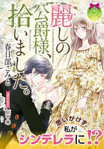 麗しの公爵様、拾いました。【イラスト付】