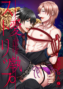 愛執ストリップ (1～5巻セット) 電子書籍版