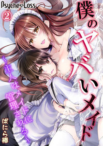 僕のヤバいメイド~主人はメイドに管理される~