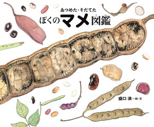 あつめた・そだてた ぼくのマメ図鑑 電子書籍版