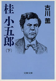 桂 小五郎