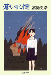 蒼い記憶 電子書籍版