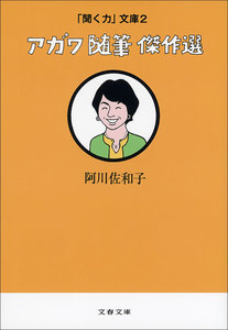 「聞く力」文庫2 アガワ随筆傑作選 電子書籍版