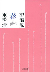 季節風 春 電子書籍版