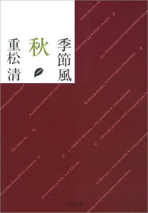 季節風 秋 電子書籍版