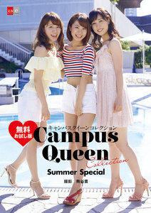 キャンパスクイーンコレクション Summer Special 無料お試し版 【文春e-Books】
