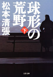 球形の荒野 新装版(下) 電子書籍版