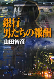銀行 男たちの報酬 電子書籍版