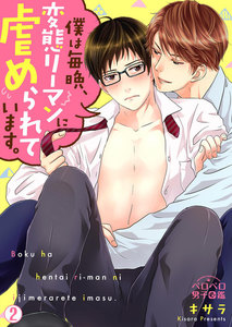 僕は毎晩、変態リーマンに虐められています。(2) 電子書籍版