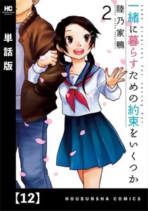 一緒に暮らすための約束をいくつか【単話版】 12 電子書籍版