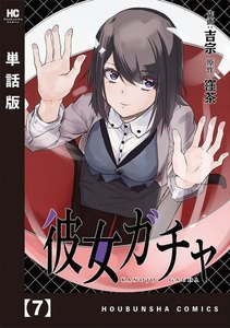 彼女ガチャ【単話版】 7 電子書籍版