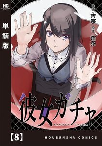 彼女ガチャ【単話版】 8 電子書籍版