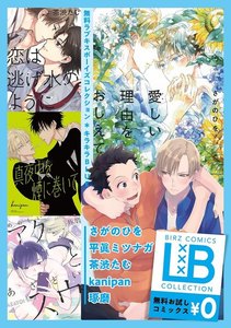 ラブキスボーイズコレクション 無料お試し版