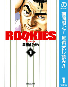 ROOKIES 1~5巻無料はこちらから