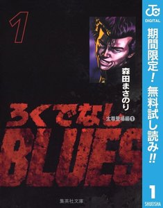ろくでなしBLUES 1~5巻無料はこちらから