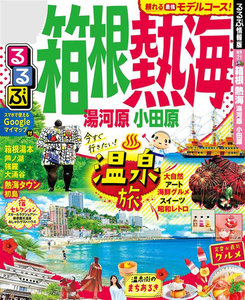 るるぶ箱根 熱海 湯河原 小田原(2020年版)
