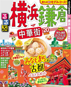 るるぶ横浜 鎌倉 中華街’20