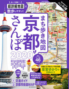 まち歩き地図 京都さんぽ2020