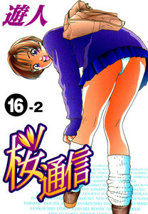 【フルカラーコミックス】桜通信 16-2 電子書籍版