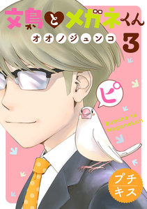 文鳥とメガネくん プチキス (3) 電子書籍版