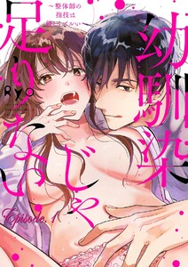 幼馴染じゃ足りない~整体師の指技は優しくズルい~【分冊版】