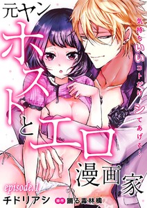 元ヤンホストとエロ漫画家~気持ちいいコトだけ、シてあげる…~【分冊版】