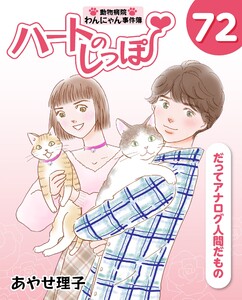 ハートのしっぽ72 電子書籍版