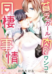 貧乏ガールと肉食ワンコの同棲事情【コミックス版】(電子限定描き下ろし付き)