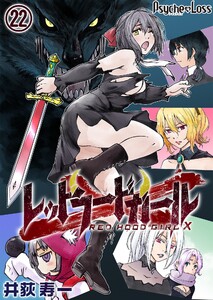 レッドフードガールX22 電子書籍版