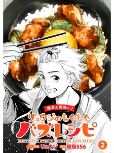 【簡単&美味い!】リュウジのもぐもぐバズレシピ【分冊版】2話 電子書籍版