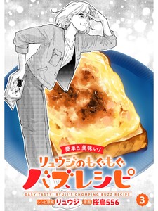 【簡単&美味い!】リュウジのもぐもぐバズレシピ【分冊版】3話 電子書籍版