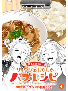 【簡単&美味い!】リュウジのもぐもぐバズレシピ【分冊版】4話 電子書籍版