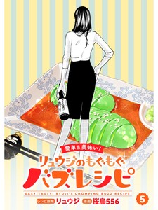 【簡単&美味い!】リュウジのもぐもぐバズレシピ【分冊版】5話 電子書籍版