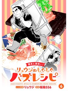 【簡単&美味い!】リュウジのもぐもぐバズレシピ【分冊版】6話 電子書籍版
