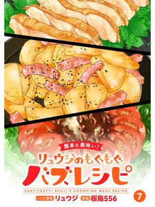 【簡単&美味い!】リュウジのもぐもぐバズレシピ【分冊版】7話 電子書籍版