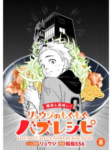 【簡単&美味い!】リュウジのもぐもぐバズレシピ【分冊版】8話 電子書籍版