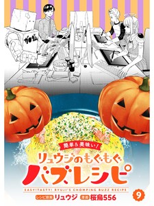 【簡単&美味い!】リュウジのもぐもぐバズレシピ【分冊版】9話 電子書籍版
