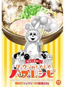 【簡単&美味い!】リュウジのもぐもぐバズレシピ【分冊版】11話 電子書籍版