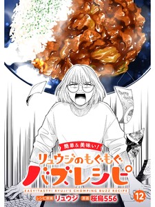 【簡単&美味い!】リュウジのもぐもぐバズレシピ【分冊版】12話 電子書籍版