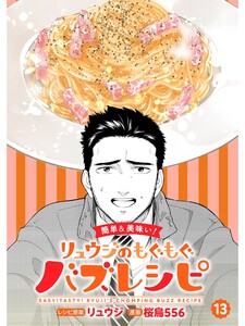 【簡単&美味い!】リュウジのもぐもぐバズレシピ【分冊版】13話 電子書籍版
