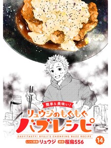 【簡単&美味い!】リュウジのもぐもぐバズレシピ【分冊版】14話 電子書籍版