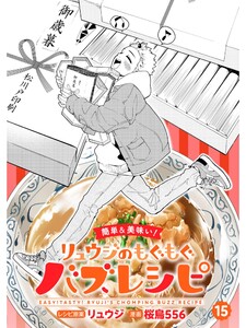 【簡単&美味い!】リュウジのもぐもぐバズレシピ【分冊版】15話 電子書籍版