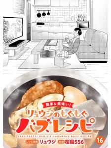 【簡単&美味い!】リュウジのもぐもぐバズレシピ【分冊版】16話 電子書籍版
