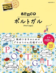 地球の歩き方aruco