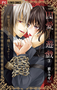 囚愛遊戯～姉はどうして僕を虜にするの?～【マイクロ】 (3) 電子書籍版