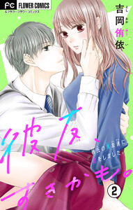 彼友、すきかも。【マイクロ】 (2) 電子書籍版