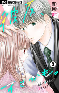 彼友、すきかも。【マイクロ】 (3) 電子書籍版